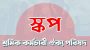 আগামীকাল বুধবার কোর্ট পয়েন্টে বিক্ষোভ সমাবেশ সফল করুন: স্কপ