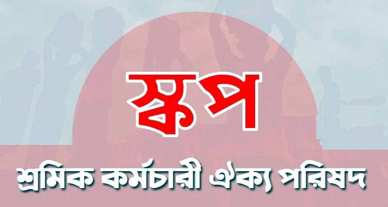 আগামীকাল বুধবার কোর্ট পয়েন্টে বিক্ষোভ সমাবেশ সফল করুন: স্কপ