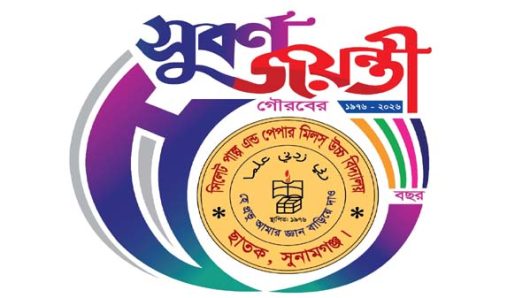 সুবর্ণজয়ন্তী উদযাপন পরিষদ-২০২৬ এসপিপিএম উচ্চ বিদ্যালয়ের আবেদন