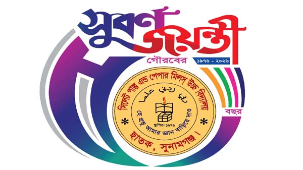 সুবর্ণজয়ন্তী উদযাপন পরিষদ-২০২৬ এসপিপিএম উচ্চ বিদ্যালয়ের আবেদন