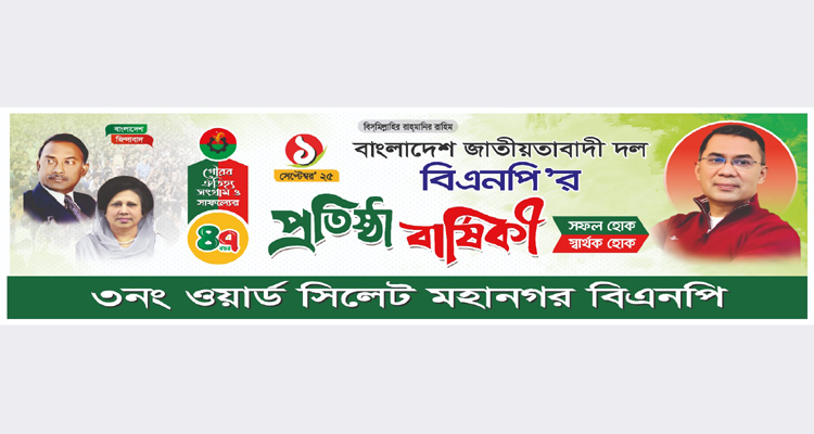 বিএনপির ৪৭তম প্রতিষ্ঠাবার্ষিকী উপলক্ষে ৩নং ওয়ার্ডের বর্ণাঢ্য র‍্যালি ও শোভাযাত্রা