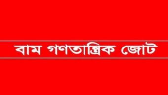 গণঅভ্যুত্থানের বার্ষিকীতে মিছিল ও সমাবেশ সফল করুন: বাম গণতান্ত্রিক জোট