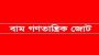গণঅভ্যুত্থানের বার্ষিকীতে মিছিল ও সমাবেশ সফল করুন: বাম গণতান্ত্রিক জোট