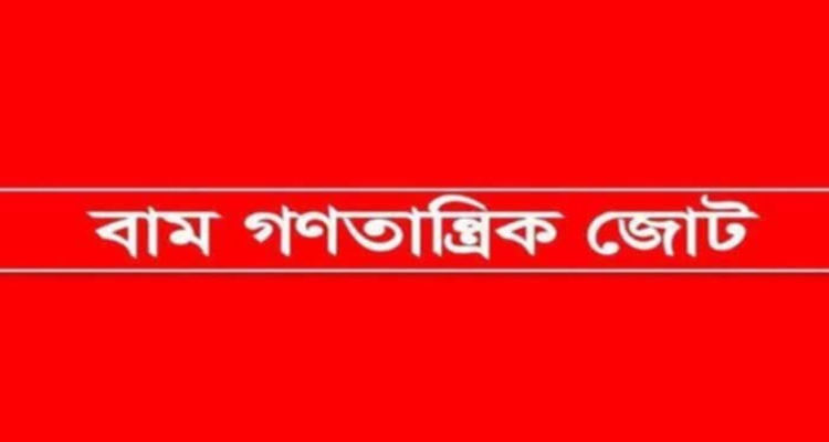 গণঅভ্যুত্থানের বার্ষিকীতে মিছিল ও সমাবেশ সফল করুন: বাম গণতান্ত্রিক জোট