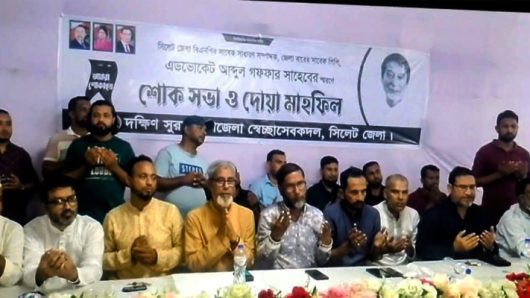 এডভোকেট আব্দুল গফফার স্মরণে দক্ষিণ সুরমা স্বেচ্ছাসেবক দলের শোক সভা অনুষ্ঠিত