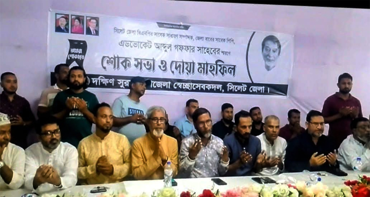 এডভোকেট আব্দুল গফফার স্মরণে দক্ষিণ সুরমা স্বেচ্ছাসেবক দলের শোক সভা অনুষ্ঠিত