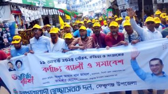 ফেঞ্চুগঞ্জে স্বেচ্ছাসেবক দলের বর্ণাঢ্য র‍্যালী ও সমাবেশ অনুষ্ঠিত