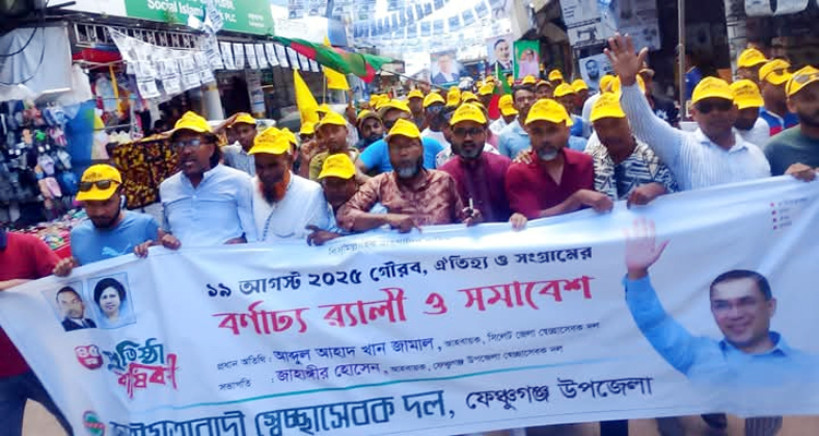 ফেঞ্চুগঞ্জে স্বেচ্ছাসেবক দলের বর্ণাঢ্য র‍্যালী ও সমাবেশ অনুষ্ঠিত