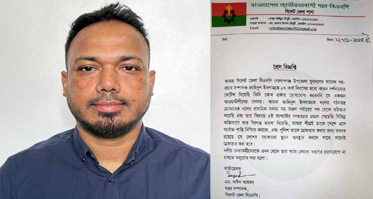 গোলাপগঞ্জ যুবদল নেতা জাহিদুল ইসলামকে বহিষ্কার