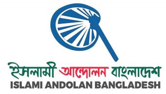 ইসলামী আন্দোলনের গণ মিছিল ও সমাবেশ মঙ্গলবার