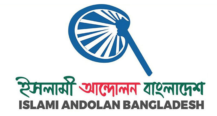 ইসলামী আন্দোলনের গণ মিছিল ও সমাবেশ মঙ্গলবার