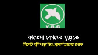 ফাতেমা বেগমের মৃত্যুতে সিলেট মুন্সিপাড়া ইয়ং ব্রাদার্স ক্লাবের শোক