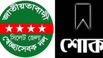 এমদাদ বক্সের মায়ের মৃত্যুতে সিলেট জেলা স্বেচ্ছাসেবক দলের শোক