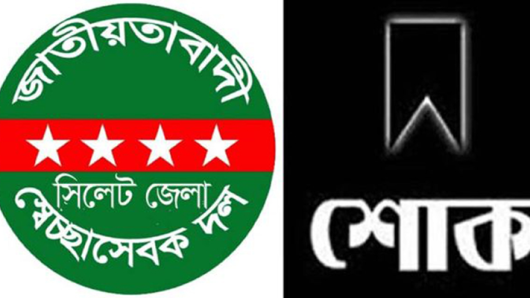 এমদাদ বক্সের মায়ের মৃত্যুতে সিলেট জেলা স্বেচ্ছাসেবক দলের শোক