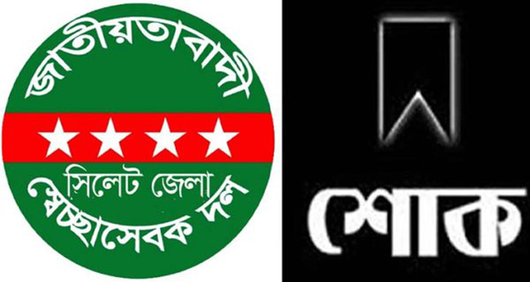 এমদাদ বক্সের মায়ের মৃত্যুতে সিলেট জেলা স্বেচ্ছাসেবক দলের শোক