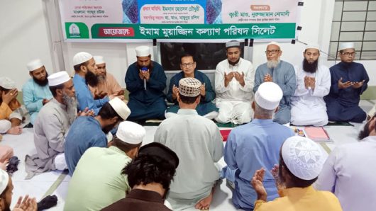 ইমাম মোয়াজ্জিন কল্যাণ পরিষদের প্রতিষ্ঠাকালীন সদস্য মরহুম হাফিজ ফারুক আহমদ (রহ) স্মরণে আলোচনা ও দোয়া মাহফিল