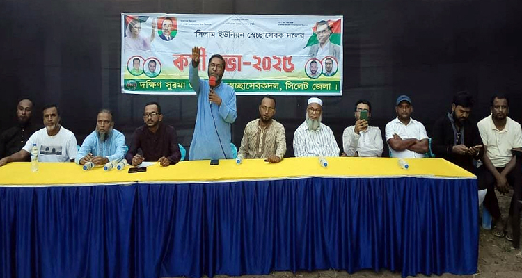 সিলাম ইউনিয়ন স্বেচ্ছাসেবক দলের কর্মিসভা অনুষ্ঠিত