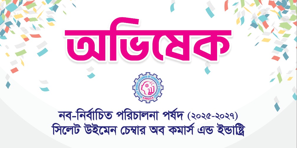 এসডব্লিউসিসি’র নব-নির্বাচিত পরিষদের অভিষেক অনুষ্ঠান বৃহস্পতিবার