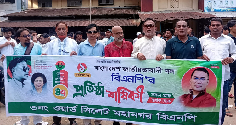 বিএনপি’র ৪৭তম প্রতিষ্ঠাবার্ষিকী উপলক্ষ্যে সিলেট মহানগরীর ৩নং ওয়ার্ড বর্ণাঢ্য র‌্যালী