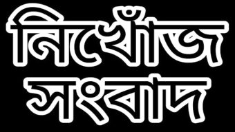 এখনো সন্ধান মেলেনি আওয়ামীলীগ নেতা মোঃ কামাল উদ্দিনের