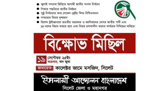 ইসলামী আন্দোলনের বিক্ষোভ মিছিল শুক্রবার