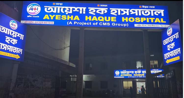 আয়েশা হক হাসপাতালে দুই বছরে ৫৫০টি নরমাল ডেলিভারি সফলভাবে সম্পন্ন