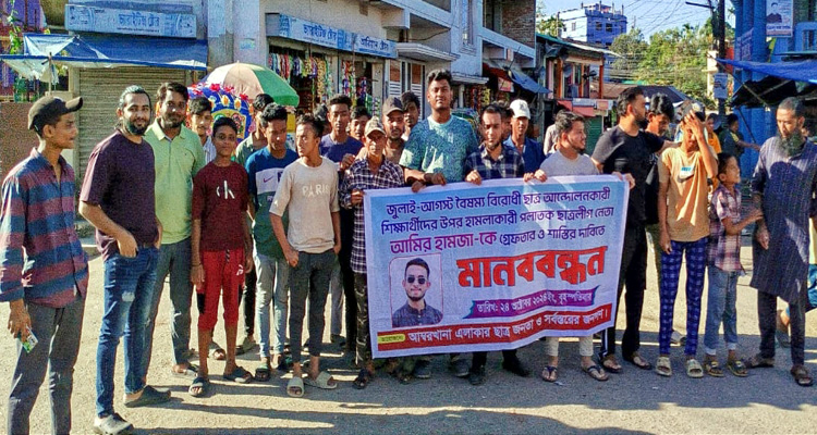 ছাত্রলীগ নেতা আমির হামজাকে গ্রেপ্তার ও বিচারের দাবিতে মানববন্ধন