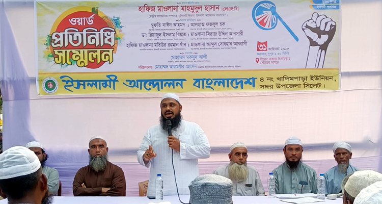 ইসলামী আন্দোলন বাংলাদেশ ৪নং খাদিমপাড়া ইউনিয়ন ওয়ার্ড প্রতিনিধি সম্মেলন সম্পন্ন