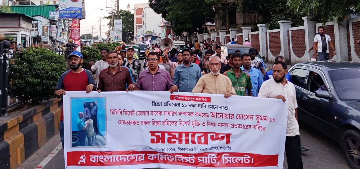 কমরেড আনোয়ার হোসেন সুমন সহ রিকশা শ্রমিকদের মুক্তি, মামলা প্রত্যাহার এবং ১১ দফা দাবির বাস্তবায়নের দাবিতে সিপিবির সমাবেশ
