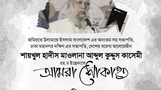 মাওলানা আব্দুল কুদ্দুস কাসেমীর ইন্তেকালে গভীর শোক প্রকাশ