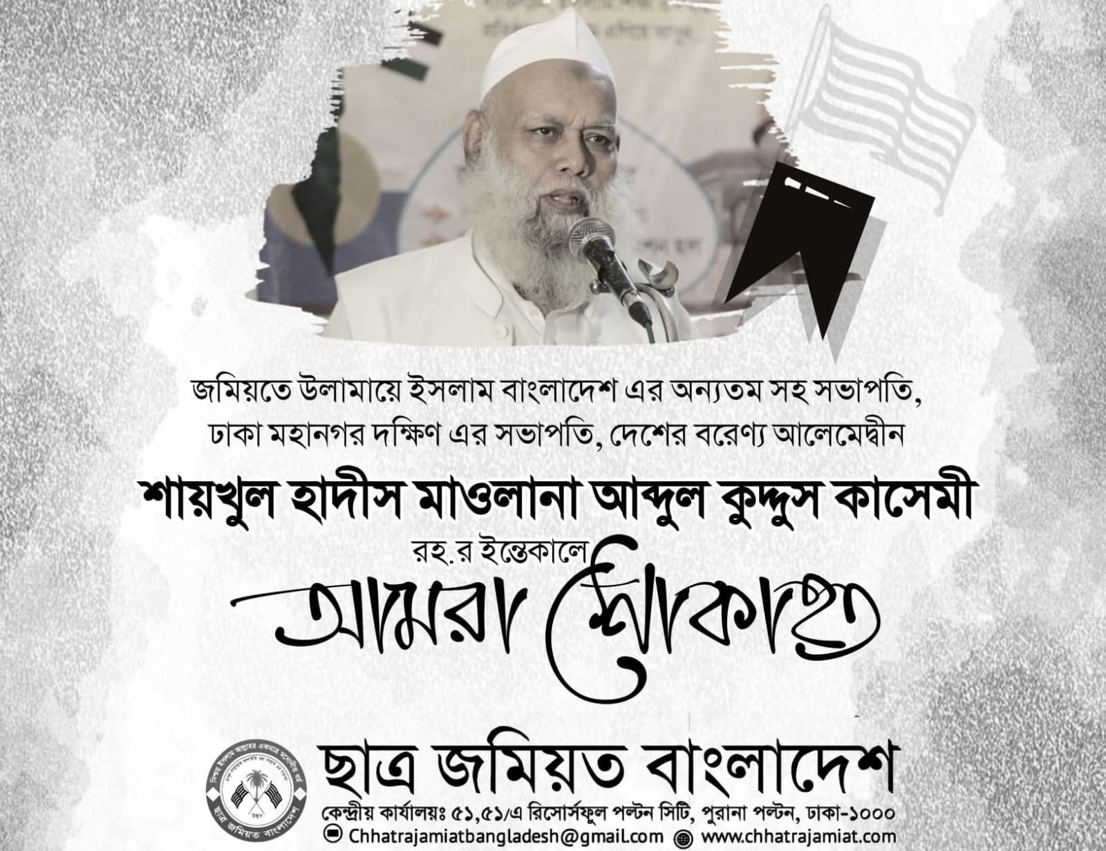 মাওলানা আব্দুল কুদ্দুস কাসেমীর ইন্তেকালে গভীর শোক প্রকাশ