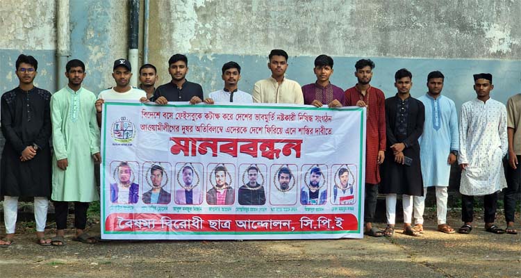 দেশ ও অন্তবর্তী সরকার নিয়ে অপপ্রচারকারীদের বিরুদ্ধে সিলেটে মানববন্ধন