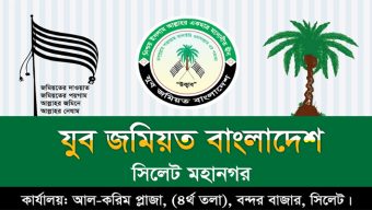 আবুল সরকারকে দৃষ্টান্তমূলক শাস্তির দাবি জানিয়েছে যুব জমিয়ত সিলেট মহানগর