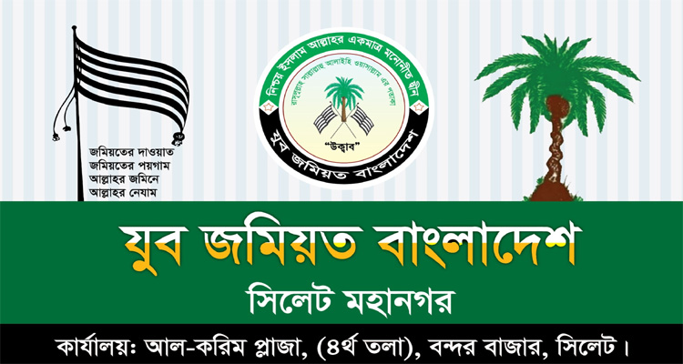 আবুল সরকারকে দৃষ্টান্তমূলক শাস্তির দাবি জানিয়েছে যুব জমিয়ত সিলেট মহানগর