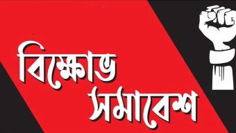 বুধবার বাম রাজনৈতিক দল ও সংগঠন সমূহের বিক্ষোভ সমাবেশ সফল করুন