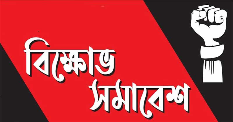 বুধবার বাম রাজনৈতিক দল ও সংগঠন সমূহের বিক্ষোভ সমাবেশ সফল করুন