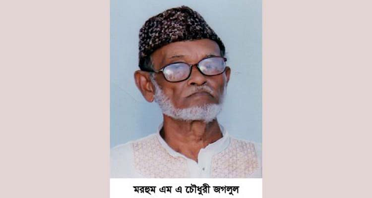 মুন্সিপাড়ার মরহুম এম এ চৌধুরী জগলুলের ৪র্থ মৃত্যুবার্ষিকী উপলক্ষ্যে দোয়া মাহফিল মঙ্গলবার