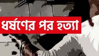 ফেঞ্চুগঞ্জ সরকারী কলেজের ছাত্রী কে ধষর্ণের পর হত্যা করে দুর্বৃত্তরা