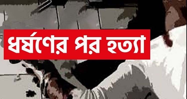 ফেঞ্চুগঞ্জ সরকারী কলেজের ছাত্রী কে ধষর্ণের পর হত্যা করে দুর্বৃত্তরা