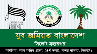 ওসমান হাদীর উপর হামলা: সিলেট মহানগর যুব জমিয়তের তীব্র প্রতিবাদ ও নিন্দা