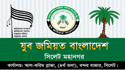 ওসমান হাদীর উপর হামলা: সিলেট মহানগর যুব জমিয়তের তীব্র প্রতিবাদ ও নিন্দা