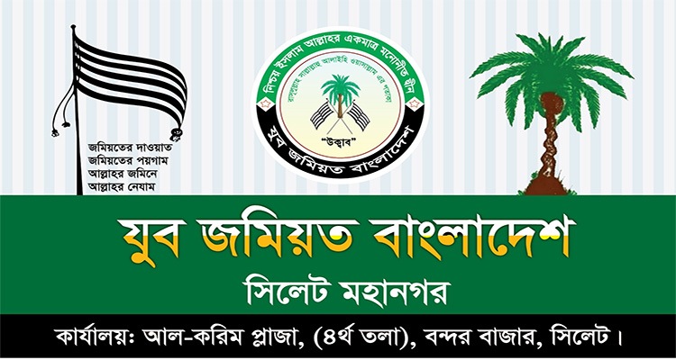 ওসমান হাদীর উপর হামলা: সিলেট মহানগর যুব জমিয়তের তীব্র প্রতিবাদ ও নিন্দা