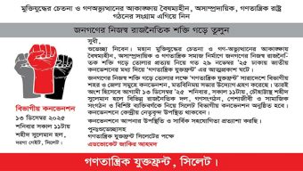 শনিবার গণতান্ত্রিক যুক্তফ্রন্ট এর বিভাগীয় কনভেনশন