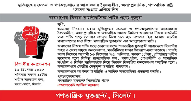 শনিবার গণতান্ত্রিক যুক্তফ্রন্ট এর বিভাগীয় কনভেনশন