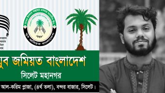 ওসমান হাদির মৃত্যুতে সিলেট মহানগর যুব জমিয়তের শোক ও খুনিদের শাস্তির দাবি