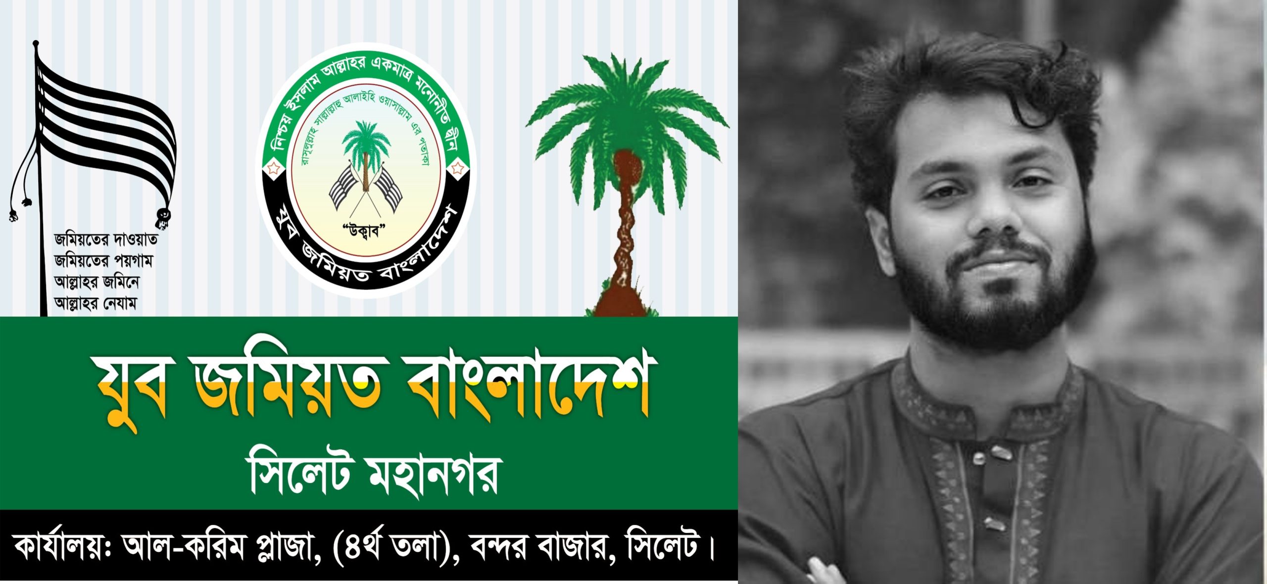 ওসমান হাদির মৃত্যুতে সিলেট মহানগর যুব জমিয়তের শোক ও খুনিদের শাস্তির দাবি