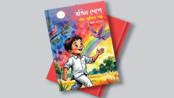 একুশে বইমেলা আসছে আল-আমিন এর শিশুতোষ গল্পের বই “রঙিন দেশে চাঁদ পাখির গল্প”