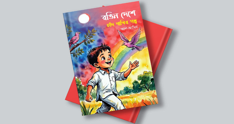 একুশে বইমেলা আসছে আল-আমিন এর শিশুতোষ গল্পের বই “রঙিন দেশে চাঁদ পাখির গল্প”