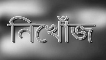 আওয়ামীলীগ কর্মী মোঃ আব্দুল শহীদ নিখোঁজ, এলাকায় শোকের ছায়া