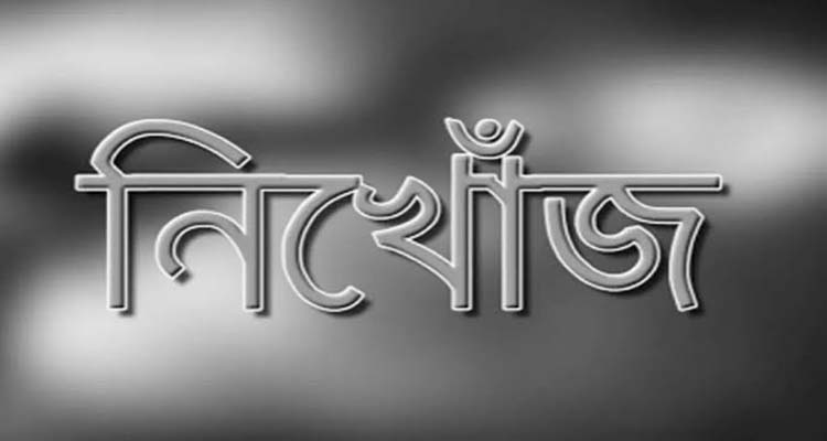 আওয়ামীলীগ কর্মী মোঃ আব্দুল শহীদ নিখোঁজ, এলাকায় শোকের ছায়া